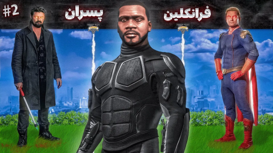  استریم جی‌تی‌ای ۵: د پسران - مهدی وکسیر - فصل ۱ - هوملندر همرو کشت