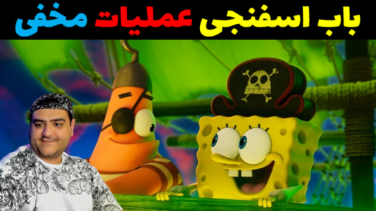  استریم ماینکرفت: ماجراجویی - پرهام گیم پلی - فصل ۱ - باب اسفنجی و پاتریک عملیات مخفی