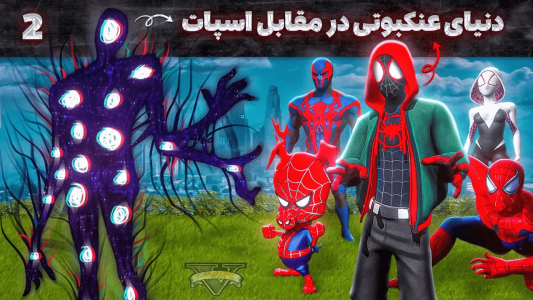  استریم جی‌تی‌ای ۵: دنیای عنکبوتی - مهدی وکسیر - فصل ۱ - دنیای عنکبوتی در مقابل اسپات داخل جی‌تی‌ای ۲