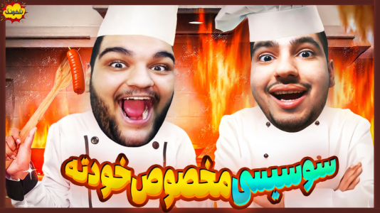  استریم انواع بازی: ناخونک ۴ - گیمین - فصل ۱ - سوسیسی مخصوص خودته!