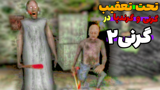  استریم گرنی ۲ - مهدی استار - فصل ۱ - تحت تعقیب گرنی و گرندپا در