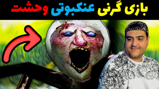  استریم گرنی - پرهام گیم پلی - فصل ۱ - گرنی عنکبوتی پارت اول