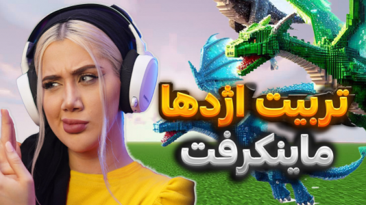  استریم ماینکرفت: تربیت اژدها - ملینا بلیک - فصل ۱ - قسمت ۱