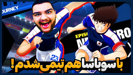  استریم کاپیتان سوباسا: قهرمانان جدید برمی‌خیزند - گیمین - فصل ۱ - با سوباسا رفیق شدم! آ