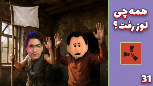  استریم Rust: قرون وسطی - مهدی بیزیکسر - فصل ۱ - همه چی لوز رفت !