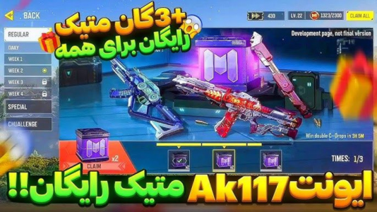  استریم کال آف دیوتی موبایل آموزشی - امیر تیک پلی - فصل ۱ - ایونت ak۱۱۷ متیک رایگان برای همه