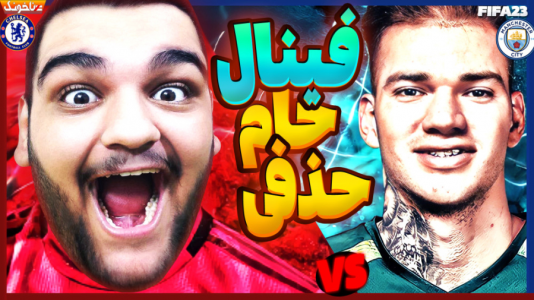  استریم فیفا ۲۳: کریر مود - گیمین - فصل ۱ - یک جام دیگر برای چلسی؟
