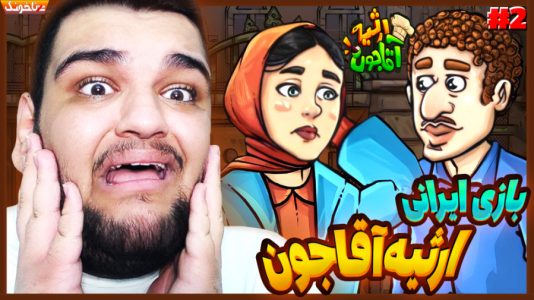 استریم انواع بازی: آنتی ناخونک ۳ - گیمین - فصل ۱ - رستورانمون پلمپ شد؟  استریم انواع بازی: آنتی ناخونک ۳ - گیمین - فصل ۱ - رستورانمون پلمپ شد؟
