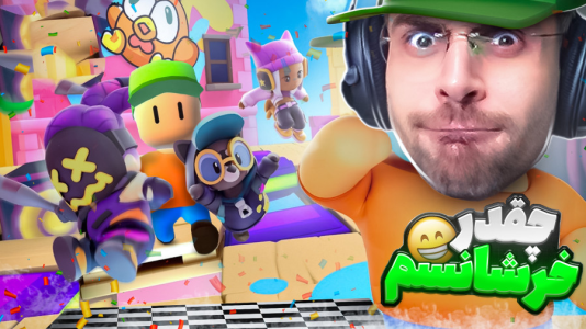  استریم استامبل گایز - RIP - فصل ۱ - خوش شانس ترین پلیر استامبل گایز ایرانم !