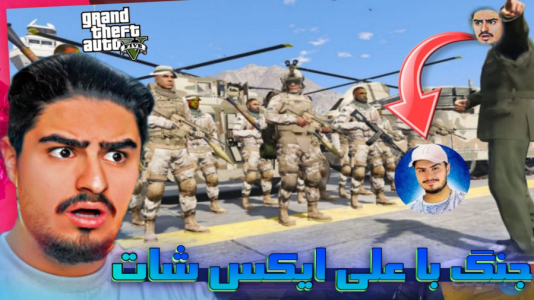استریم جیتیای ۵: داستانی - بردیا آر ۲ - فصل ۱ - ارتش داش علی ایکس شات بهمون حمله کرد!!  استریم جیتیای ۵: داستانی - بردیا آر ۲ - فصل ۱ - ارتش داش علی ایکس شات بهمون حمله کرد!!