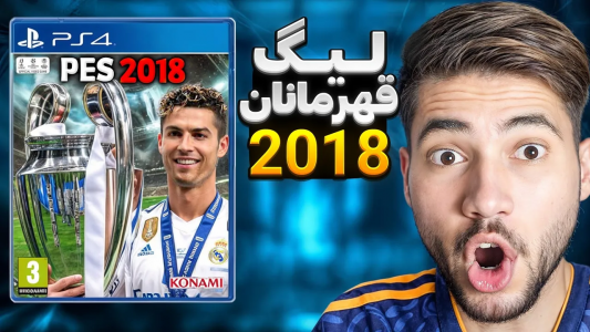 استریم پی‌اس ۲۰۲۱ و اف‌سی ۲۵: نوستالژی - رضا وای‌جی - فصل ۱ - با رئال رفتم به PES۲۰۱۸