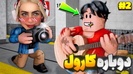  استریم مسابقات چالشی در روبلاکس - شادی فاکس - فصل ۱ - دوستم کارول خارجی در روبلاکس شکست عشقی خورد