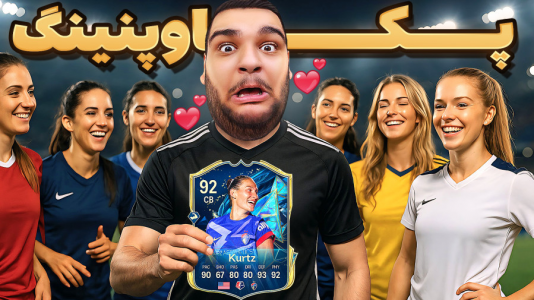 استریم اف‌سی ۲۵: درفت و آلتیمیت تیم ۲ - گیمین - فصل ۱ - پک اوپنینگ فشاری!