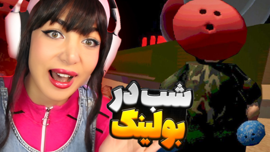  استریم بازی‌های ترسناک - شادی فاکس - فیر تو فتومی - شیفت شب در بولینگ فیرتو فتومی