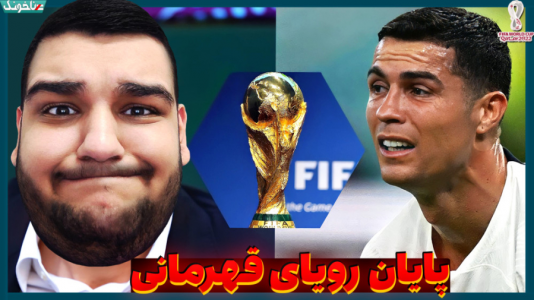  استریم انواع بازی: آنتی ناخونک ۲ - گیمین - فصل ۱ - پایان رویای قهرمانی رونالدو در جام جهانی