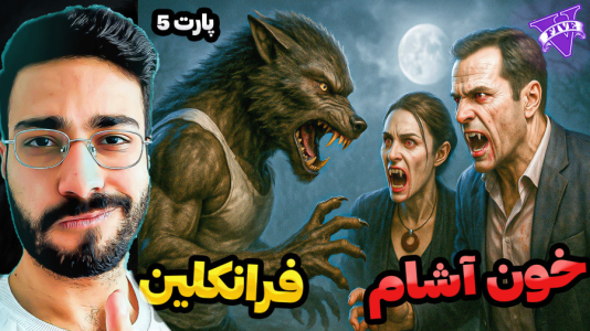  استریم جی‌تی‌ای ۵: گرگینه و خون‌آشام - حسین آرتی‌جی - فصل ۱ - خون آشام ها