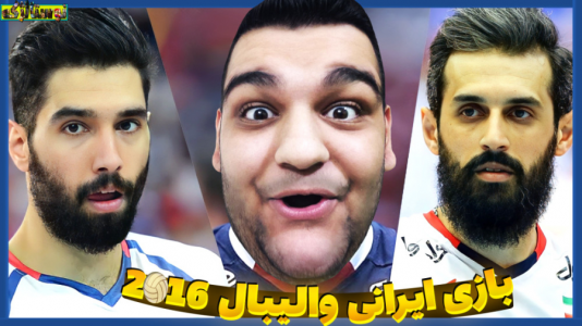  استریم بازی‌های نوستالژیک - گیمین - فصل ۱ - نسل طلایی والیبال ایران در برابر لهستان!