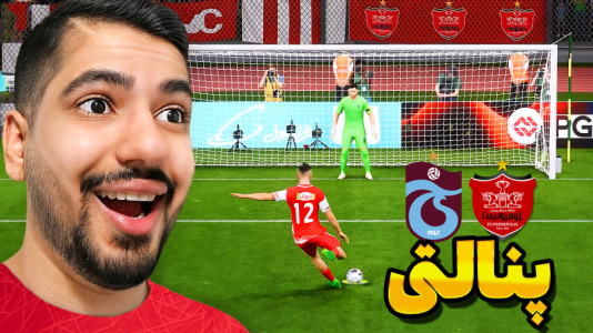  استریم اف‌سی ۲۵: فصل ۲ - گیمین - فصل ۱ - پنالتی پرسپولیس و ترابوزان اسپور ترکیه