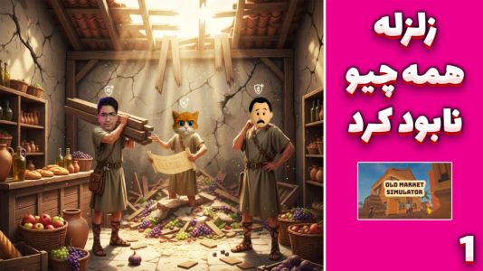  استریم شبیه‌ساز سوپرمارکت قدیمی - مهدی بیزیکسر - فصل ۱ - زلزله تمام روستا رو نابود کرد