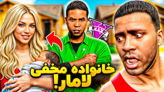  استریم جی‌تی‌ای ۵: زندگی جدید - حسین ‌ای‌جی جی‌تی‌ای - فصل ۱ - زن و بچه مخفی مخفی لامار برگشتن