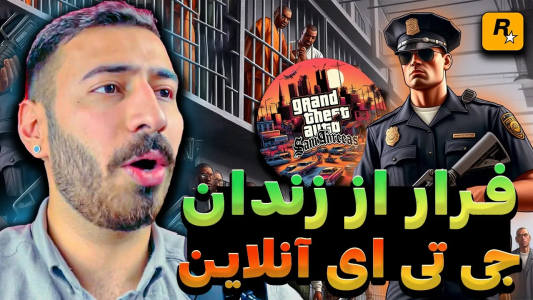  استریم جی تی ای ۵: آنلاین - من‌دن تی‌وی - فصل ۱ - فرار از زندان