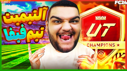  استریم اف‌سی ۲۴: درفت و آلتیمیت تیم - گیمین - فصل ۱ - بازگشت شکوهمندانه یک نوب سگ به آلتیمیت
