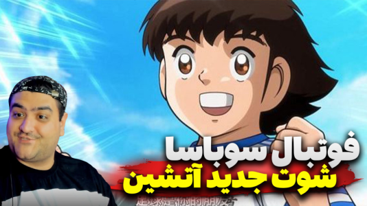  استریم بازی کاپیتان سوباسا ۲ - پرهام گیم پلی - فصل ۱ - قسمت ۱۰