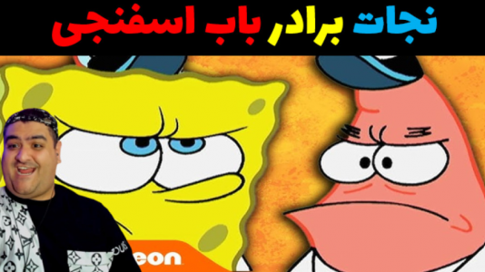  استریم ماینکرفت: باب اسفنجی ماجراجو ۳ - پرهام گیم پلی - فصل ۱ - نجات برادر پاتریک