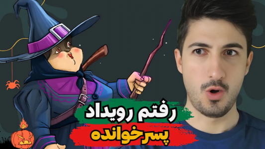  استریم پسر خوانده - گیم تی وی - فصل ۱ - رفتم رویداد پسرخوانده
