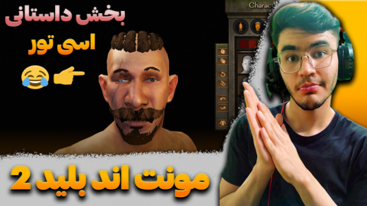 استریم مونت اند بلید ۲: پیش‌قراول - کاپیتان - فصل ۱ - خش داستانی با اسی (۱)