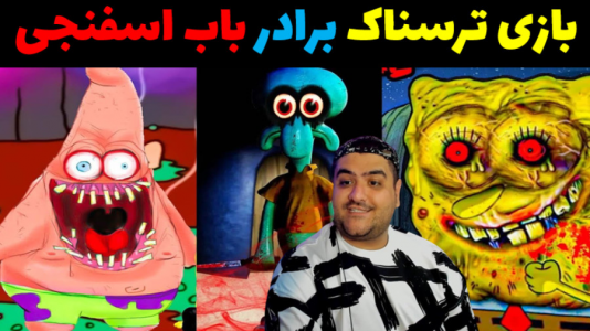  استریم برادر ترسناک باب اسفنجی - پرهام گیم پلی - فصل ۱ - قسمت ۵