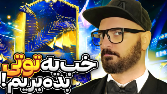  استریم اف‌سی ۲۴ - گیم‌نت تی‌وی - فصل ۱ - خوب یه توتی بده بریم