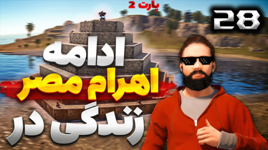  استریم Rust - نیما آفر - فصل ۱ - قسمت ۲۸