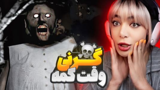 استریم روبلاکس: گرنی - شادی فاکس - فصل ۱ - گرنی ۳ گروهی چالشی در وقت کم !  استریم روبلاکس: گرنی - شادی فاکس - فصل ۱ - گرنی ۳ گروهی چالشی در وقت کم !