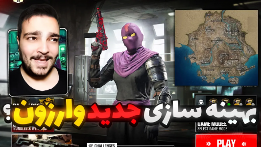  کال آف دیوتی : اخبار وارزون موبایل - بی‌ایکس‌اس - فصل ۱ - بهینه سازی جدید وارزون موبایل