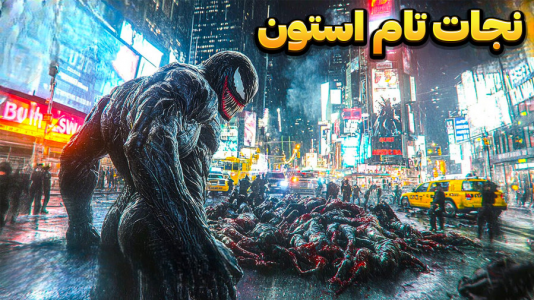  استریم مرد عنکبوتی ۲: مارول - وحید ایکس کار - فصل ۱ - نجات تام استون با ونوم و مایلز!