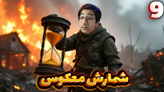  استریم Rust ۱ - مهدی بیزیکسر - فصل ۱ - شمارش معکوس