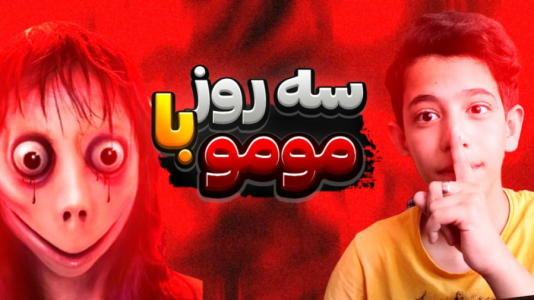  استریم مومو - ابوالفضل کینگ - فصل ۱ - چالش ۳ روز با مومو
