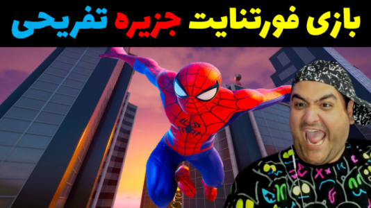  استریم فورتنایت: ساخت جزیره تفریحی - پرهام گیم پلی - فصل ۱ - قسمت ۴