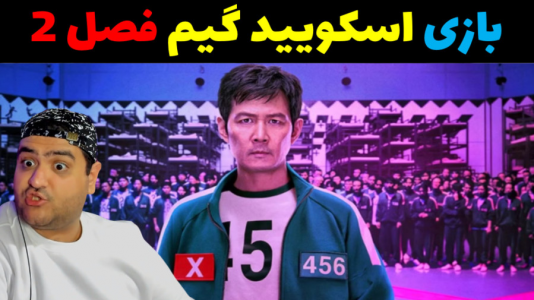  استریم روبلاکس ۲ نفره - پرهام گیم پلی - فصل ۱ - بازی دو نفره اسکویید گیم فصل دوم