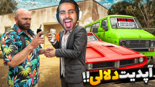  استریم شبیه‌ساز دلالی - علی کامیکس - فصل ۱ - دلالی ماشین ۲۰۶