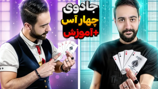 سریال آموزش شعبده بازی - بردیا مجیک - فصل ۱ - آموزش تردستی خفن با پاسور