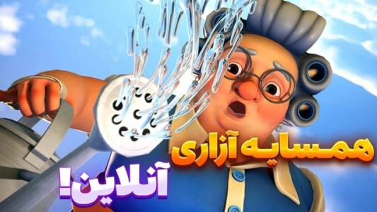 استریم جنگ همسایهها - شزی - فصل ۱ - خراب کاری داخل خونه همسایههامون  استریم جنگ همسایهها - شزی - فصل ۱ - خراب کاری داخل خونه همسایههامون