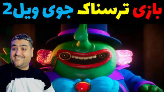  استریم بازی جوی ویل ۲ - پرهام گیم پلی - فصل ۱ - قسمت ۹