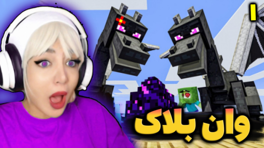  استریم ماینکرفت: وان بلاک - شادی فاکس - فصل ۱ - حمله ی اژدها !