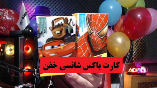 سریال آنباکس با پرهام گیم پلی - فصل ۱ - کارت باکس شانسی