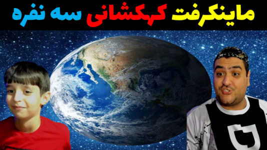  استریم ماینکرفت سه نفره ۱ - پرهام گیم پلی - کهکشان - قسمت ۲