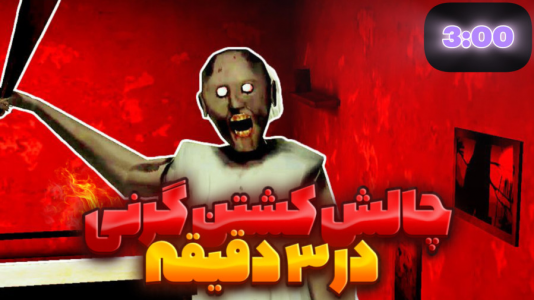 استریم بازی‌های ترسناک - ابوالفضل کینگ - فصل ۱ - چالش کشتن گرنی در ۳ دقیقه !!