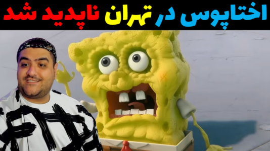  استریم ماینکرفت: باب اسفنجی - پرهام گیم پلی - فصل ۱ - اختاپوس در تهران ناپدید شد