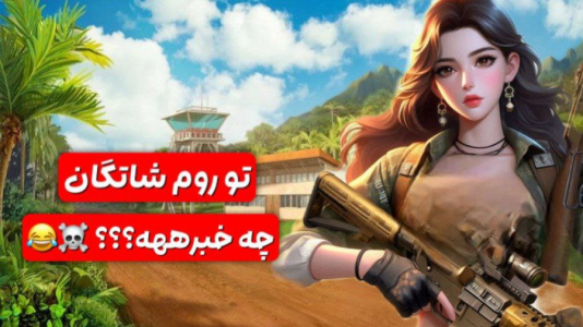  استریم کال آف دیوتی موبایل: کاستوم‌های فان - ماریا گیم - فصل ۱ - رفتم کاستوم روم شاتگان همه جدی پلی میدادن